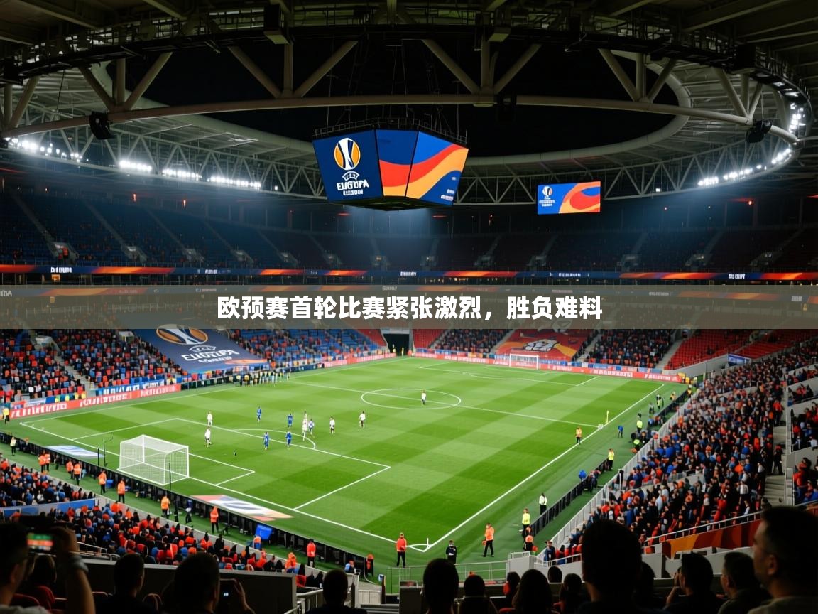 欧预赛首轮比赛紧张激烈，胜负难料