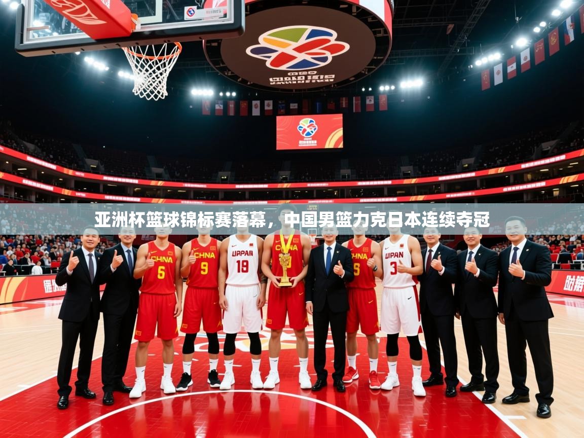 亚洲杯篮球锦标赛落幕,中国男篮力克日本连续夺冠 亚洲杯篮球锦标赛落幕,中国男篮力克日本连续夺冠