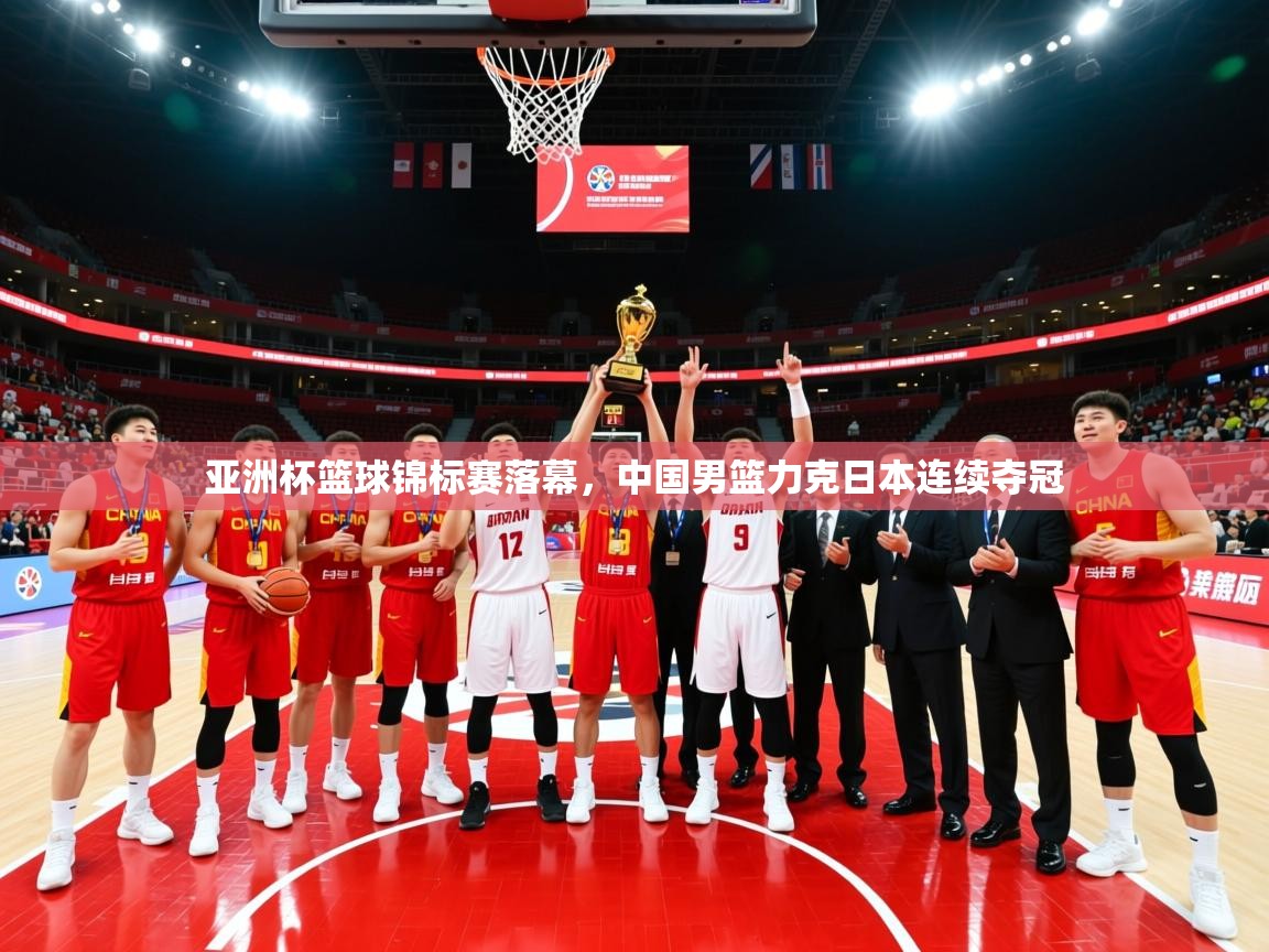 亚洲杯篮球锦标赛落幕,中国男篮力克日本连续夺冠 亚洲杯篮球锦标赛落幕,中国男篮力克日本连续夺冠