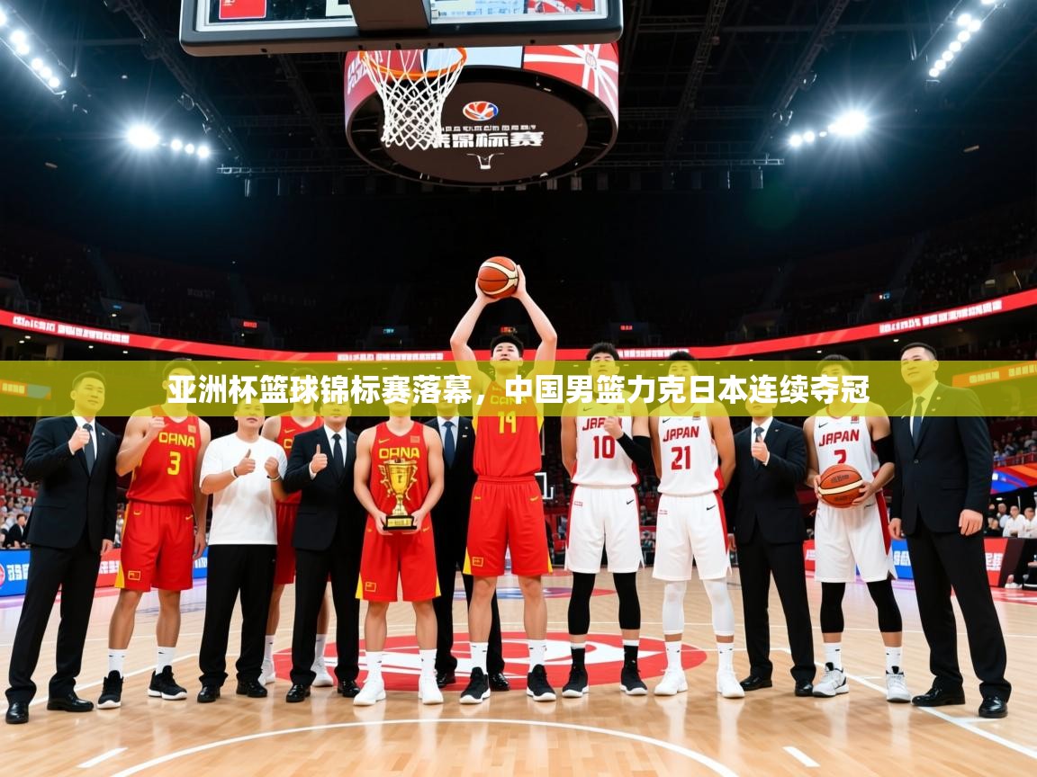 亚洲杯篮球锦标赛落幕,中国男篮力克日本连续夺冠 亚洲杯篮球锦标赛落幕,中国男篮力克日本连续夺冠