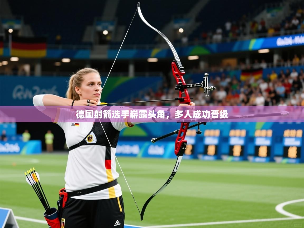 德国射箭选手崭露头角，多人成功晋级