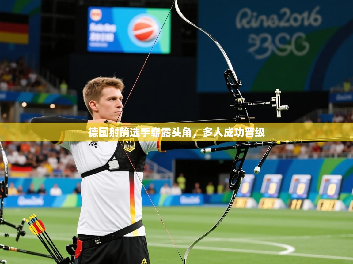 德国射箭选手崭露头角，多人成功晋级