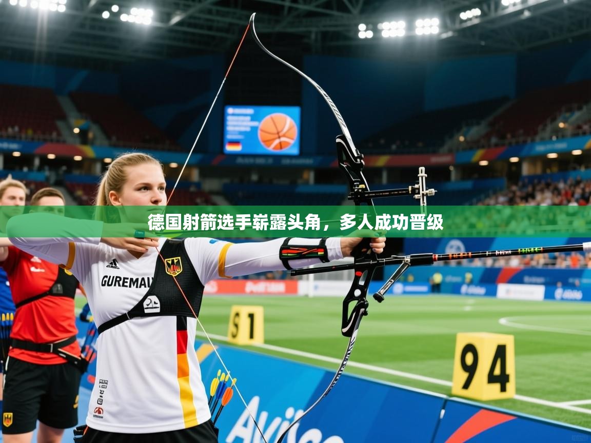 德国射箭选手崭露头角，多人成功晋级