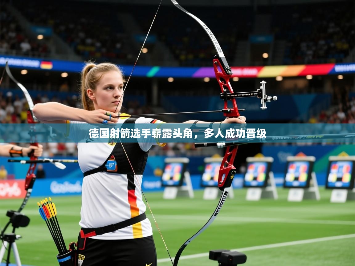 德国射箭选手崭露头角，多人成功晋级