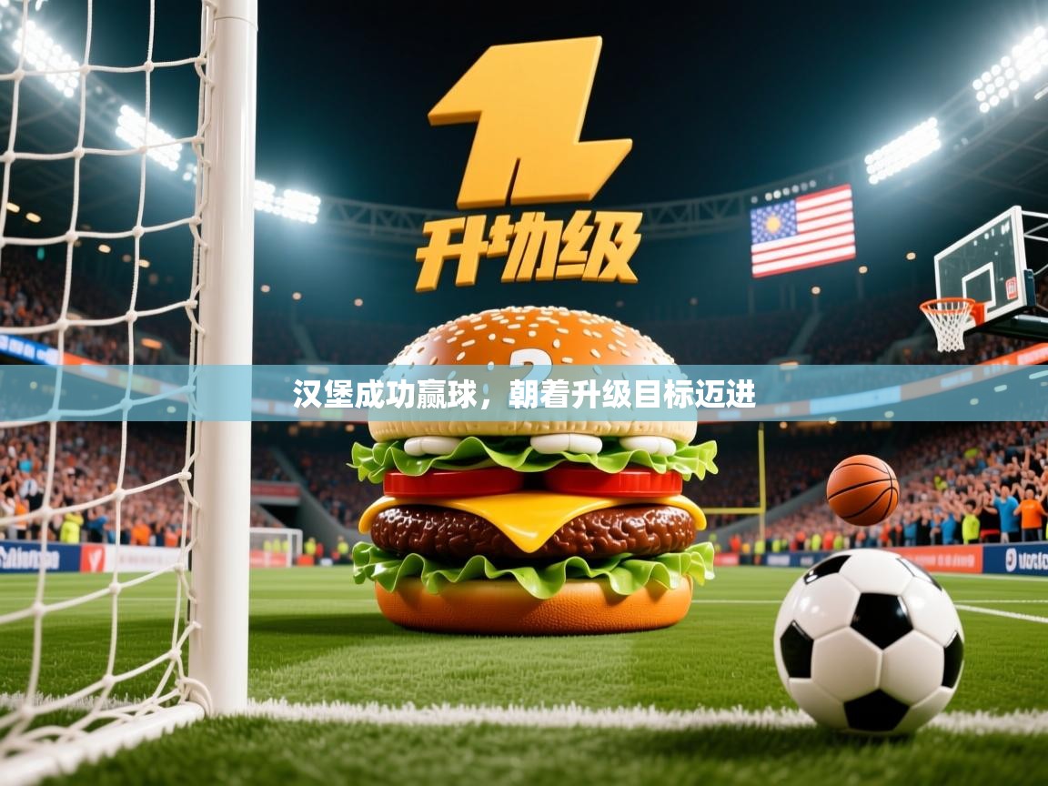 汉堡成功赢球,朝着升级目标迈进 汉堡成功赢球,朝着升级目标迈进