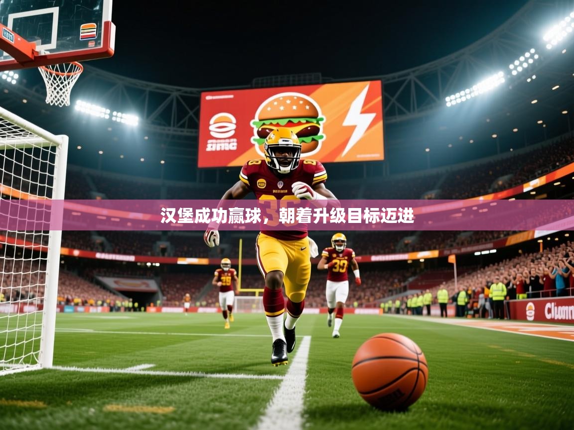 汉堡成功赢球,朝着升级目标迈进 汉堡成功赢球,朝着升级目标迈进