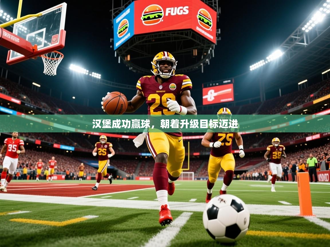 汉堡成功赢球,朝着升级目标迈进 汉堡成功赢球,朝着升级目标迈进