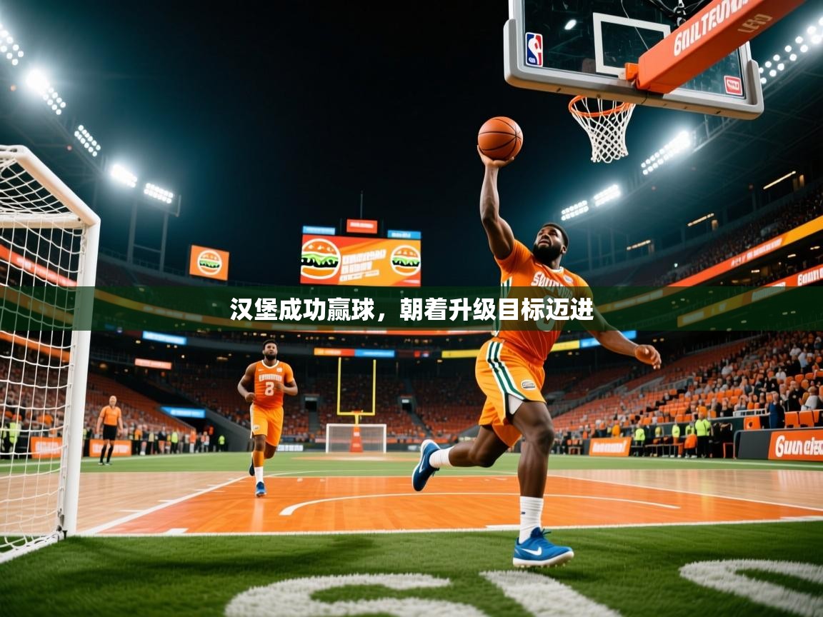 汉堡成功赢球,朝着升级目标迈进 汉堡成功赢球,朝着升级目标迈进